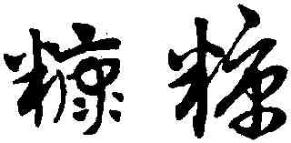 糠,趙孟頫,書法字典